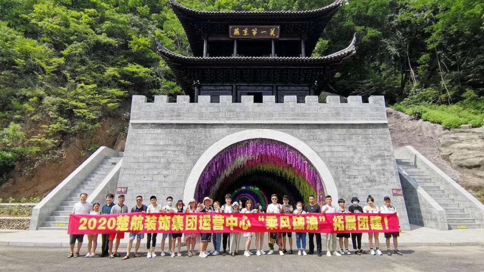 草笔在线播放免费网站2020楚航装饰集团运营中心“乘风破浪” 拓展团建