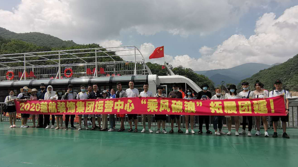 骚鸡巴影视2020楚航装饰集团运营中心“乘风破浪” 拓展团建